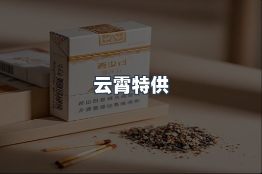 云霄特供
