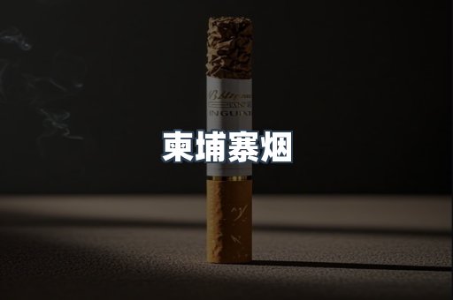 柬埔寨烟